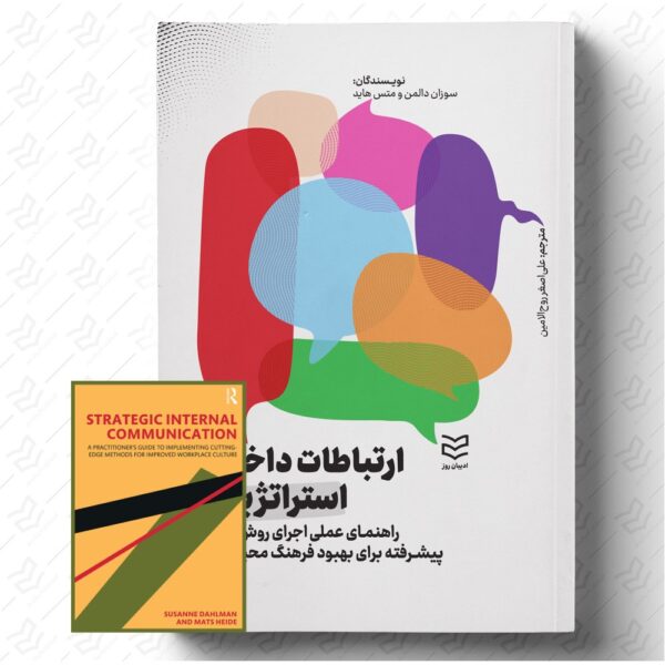 ارتباطات داخلی استراتژیک