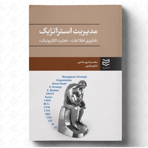 مدیریت استراتژیک