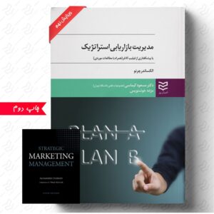 مدیریت بازاریابی استراتژیک