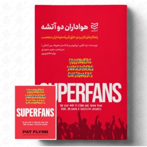 هواداران دو آتشه