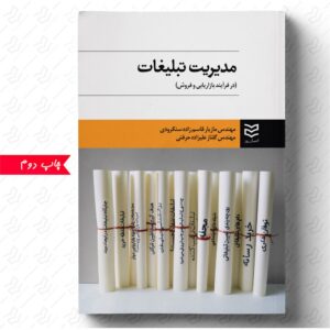 مدیریت تبلیغات در فرآیند بازاریابی و فروش