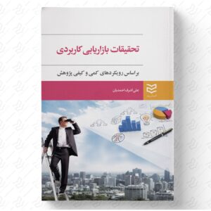 تحقیقات بازاریابی کاربردی