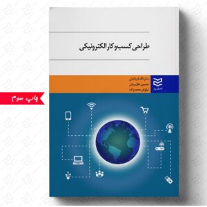 طراحی کسب و کار الکترونیکی