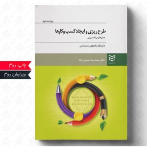 طرح‌ ریزی و ایجاد کسب و کارها