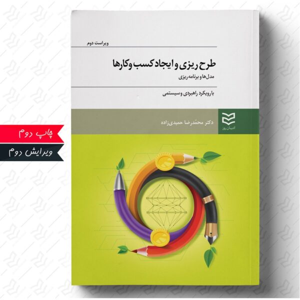 طرح‌ ریزی و ایجاد کسب و کارها