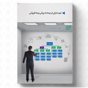 تیم سازی در بیمه به روش بیمه فروش
