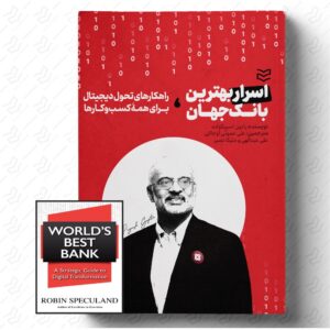 اسرار بهترین بانک جهان