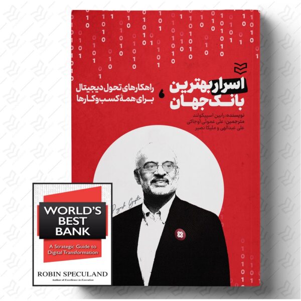 اسرار بهترین بانک جهان