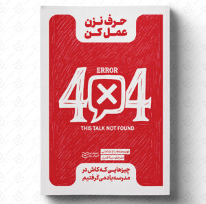 حرف نزن عمل کن