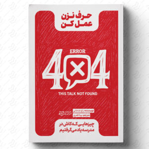 حرف نزن عمل کن