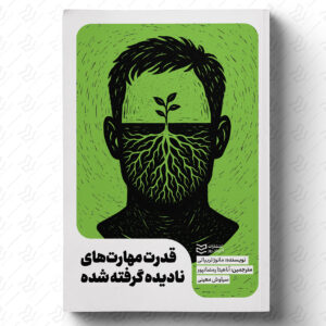 قدرت مهارت‌های نادیده‌گرفته‌شده