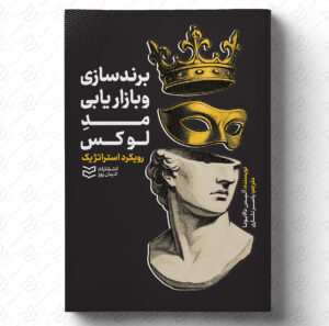 برندسازی و بازاریابی برای مُدِ لوکس