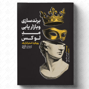 برندسازی و بازاریابی برای مُدِ لوکس