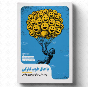 با حال خوب کار کن