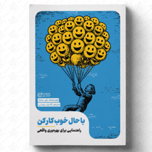 با حال خوب کار کن